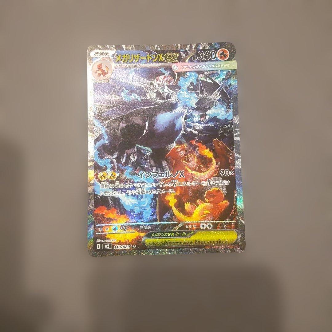 メガリザードンex SAR M2 110/080 インフェルノX ポケカ ① Amazon.co.jp: ポケモンカードゲームMEGA M2 拡張パック インフェルノX