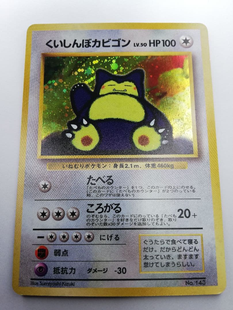 ポケモンカード　ポケカ　旧裏　くいしんぼカビゴン　うずまきホロ くいしんぼカビゴン LV.50 [旧裏面] No.143 NINTENDO64 Wゲットだぜ
