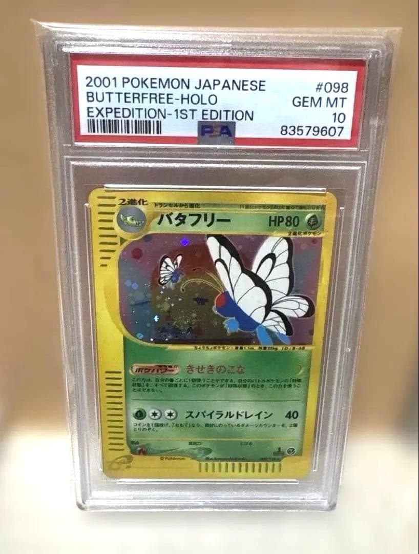 【PSA10】バタフリー ホロ #098/128★ eシリーズ第1弾 バタフリー カードe 098/128 ☆ ホロ 1ed PSA10