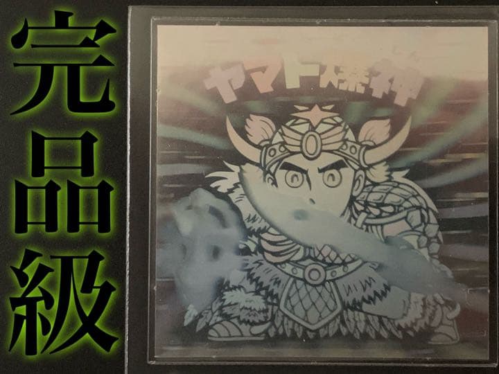 【完品級マスター品】旧チョコ版・ヤマト爆神【入手困難】★ビックリマンシール当時物 Yahoo!オークション -「ビックリマン ヤマト爆神」(その他) (旧