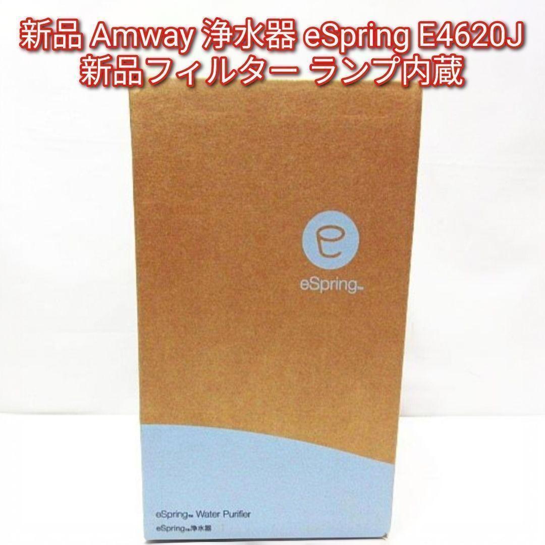 新品 Amway 浄水器 eSpring E4620J@ フィルター ランプ内蔵 3段階浄水システム】eSpring浄水器Ⅱ│アムウェイホーム