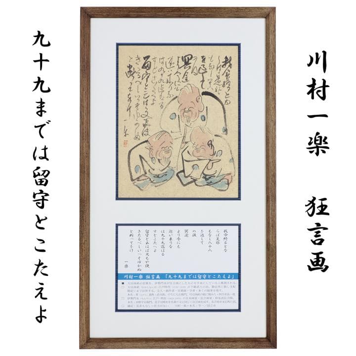 川村一楽 狂言画（弐） 「九十九までは留守とこたえよ」 mqdefault.jpg