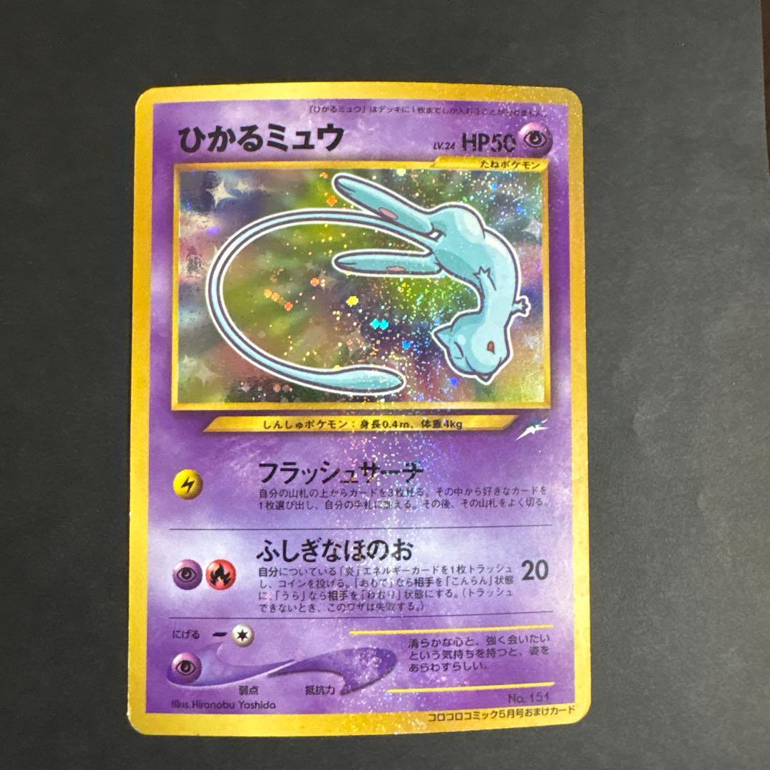 ポケモンカード 旧裏 ひかるミュウ コロコロコミック01年5月号 おまけカード ひかるミュウ_「月刊コロコロコミック01年5月号」 おまけカード PROMO