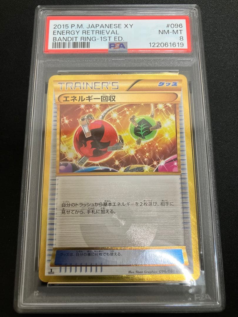 【PSA8】エネルギー回収 UR XY7 096/081 1ED エネルギー回収(UR){グッズ}〈096/081〉[XY7] – 晴れる屋2