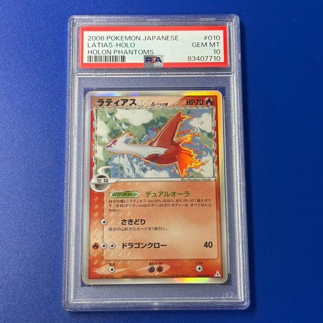 psa10 ラティアス δ ★ デルタ ホロンの幻影 010/052 2026年最新】ラティアス デルタ種 psa10の人気アイテム - メルカリ