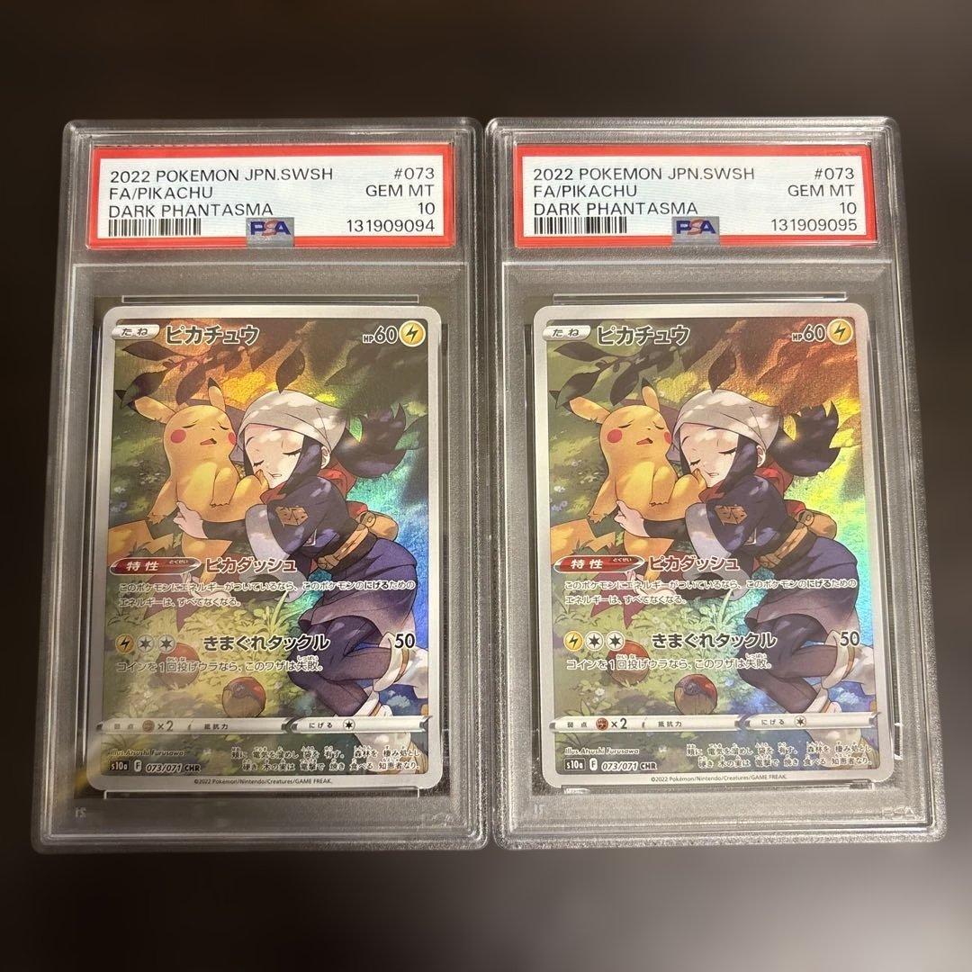 PSA10 2連番 ピカチュウ CHR ダークファンタズマ073/071 psa10】ピカチュウ CHR S10a ダークファンタズマ 073/071 - メルカリ