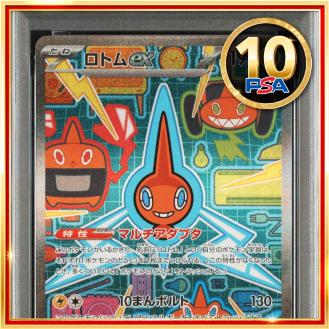 【PSA10】ポケモンカード ポケカ ロトムex SAR ロトムex SARの買取価格推移と値段相場！PSA10の値段や枚数【ポケカ/