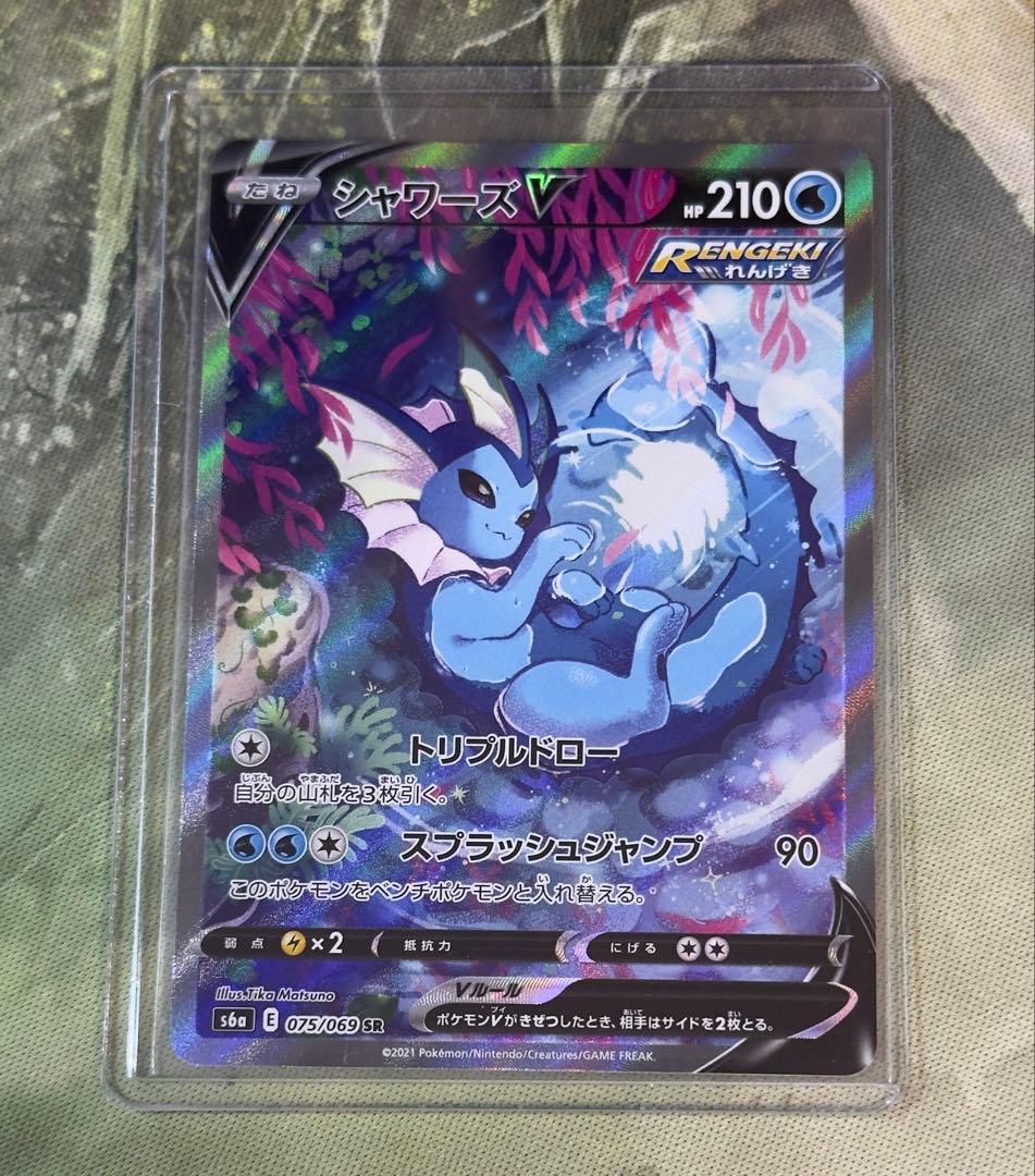 ポケモンカード SR シャワーズV S6a 075/069 美品 シャワーズV SR [イーブイヒーローズ] S6a 075/069 買取 | ポケモン