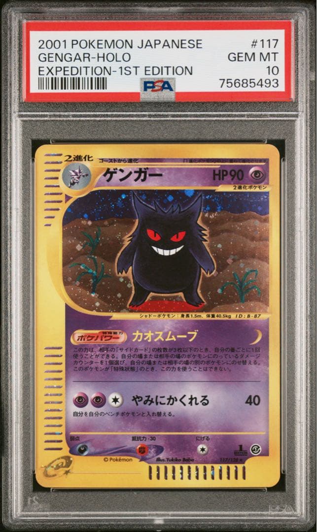 PSA10 渦巻き ゲンガー 第1弾基本拡張パック 117/128 カードe 2026年最新】カードe ゲンガー psa10の人気アイテム - メルカリ