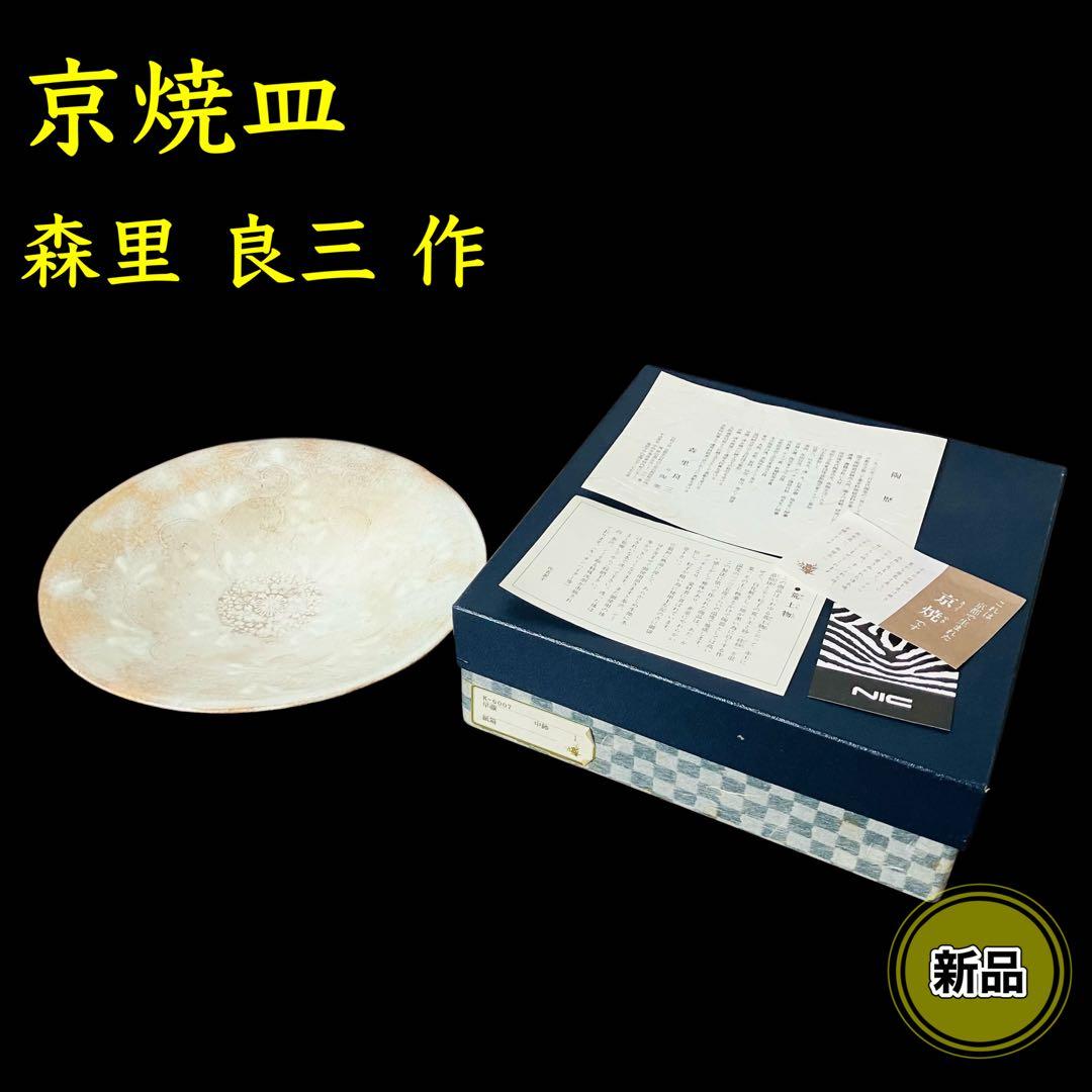 【新品】京焼 皿 森里良三作 荒土物 中鉢 食器 清水焼 京都 早蕨 新品】京焼 皿 森里良三作 荒土物 中鉢 食器 清水焼 京都 早蕨 - メルカリ