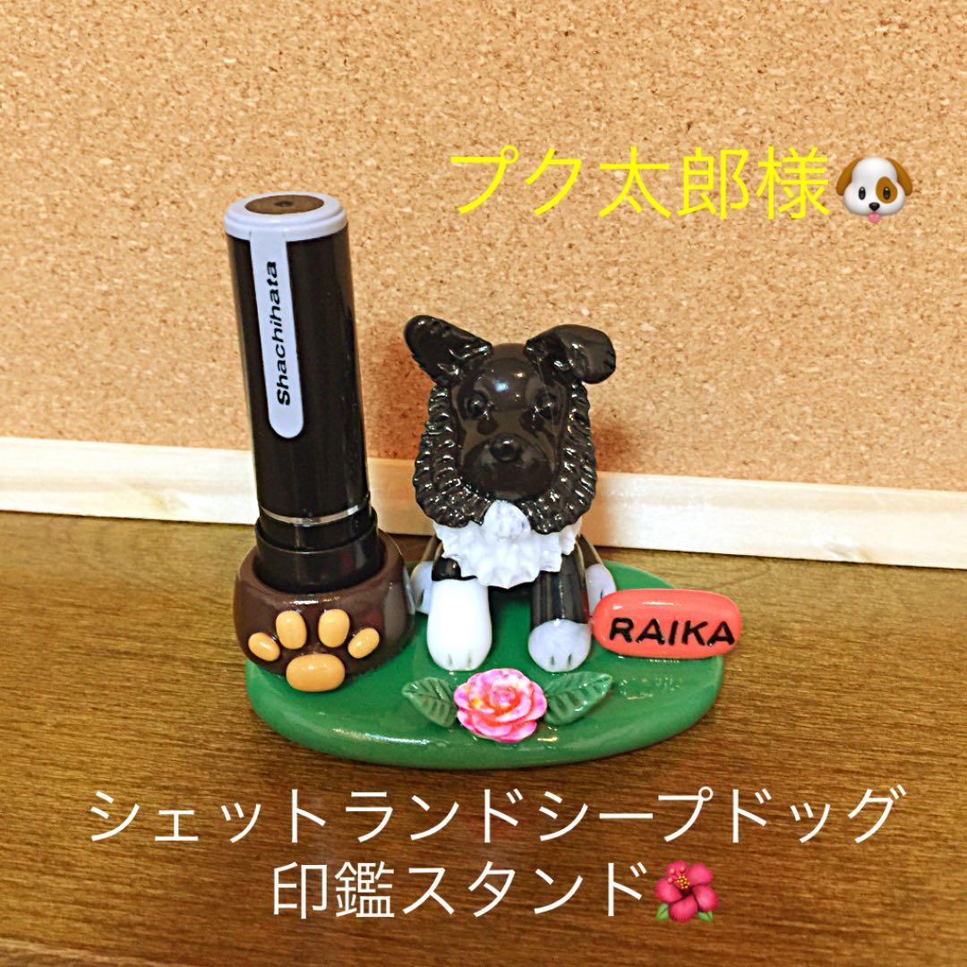 プク太郎様❤シェットランドシープドッグ♡印鑑スタンド いーすとけん。 スタンプ チョココロダックス｜郵便局のネットショップ
