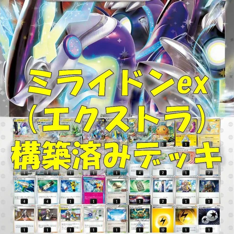 【構築済みデッキ】ミライドンex エクストラレギュレーション対応 ガチデッキ 新レギュレーション対応済み ミライドンex Fレギュ無し 構築済みデッキ