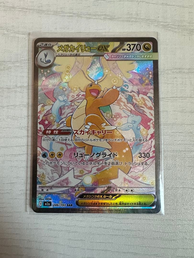 メガカイリューex　SAR ポケモンカード ポケカ】メガカイリューex(SAR)の価格相場と入手方法・人気の理由解説