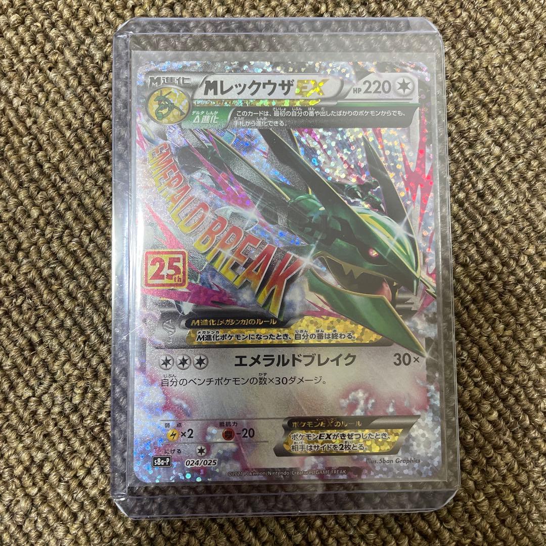 MレックウザEX プロモカードパック 25th ANNIVERSARY⑤ Amazon.co.jp: ポケモンカードゲーム S8a-P 024/025 MレックウザEX 無