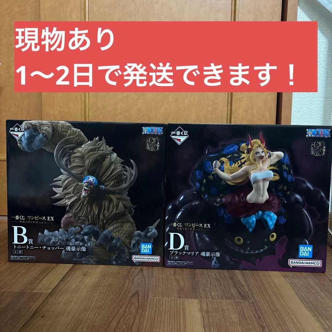 一番くじ ワンピース 悪魔を宿す者達 チョッパー ブラックマリア　セット 一番くじ ワンピース EX 悪魔を宿す者達 vol.3｜一番くじ倶楽部