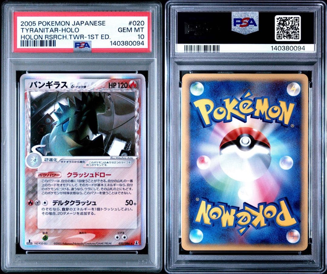 バンギラス デルタ種 δ 020/086 ホロンの塔 1st PSA10 バンギラスδ-デルタ種:1ED(R){炎鋼}〈020/086〉[P6] – 晴れる屋2