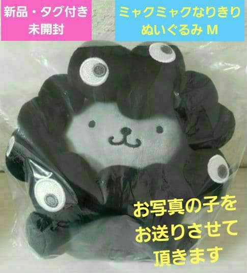 ★新品・タグ付・未開封★サンリオ 黒 ミャクミャク★ポムポムプリン★ぬいぐるみM サンリオ×黒ミャクミャクぬいぐるみ、Mサイズの受注販売スタート