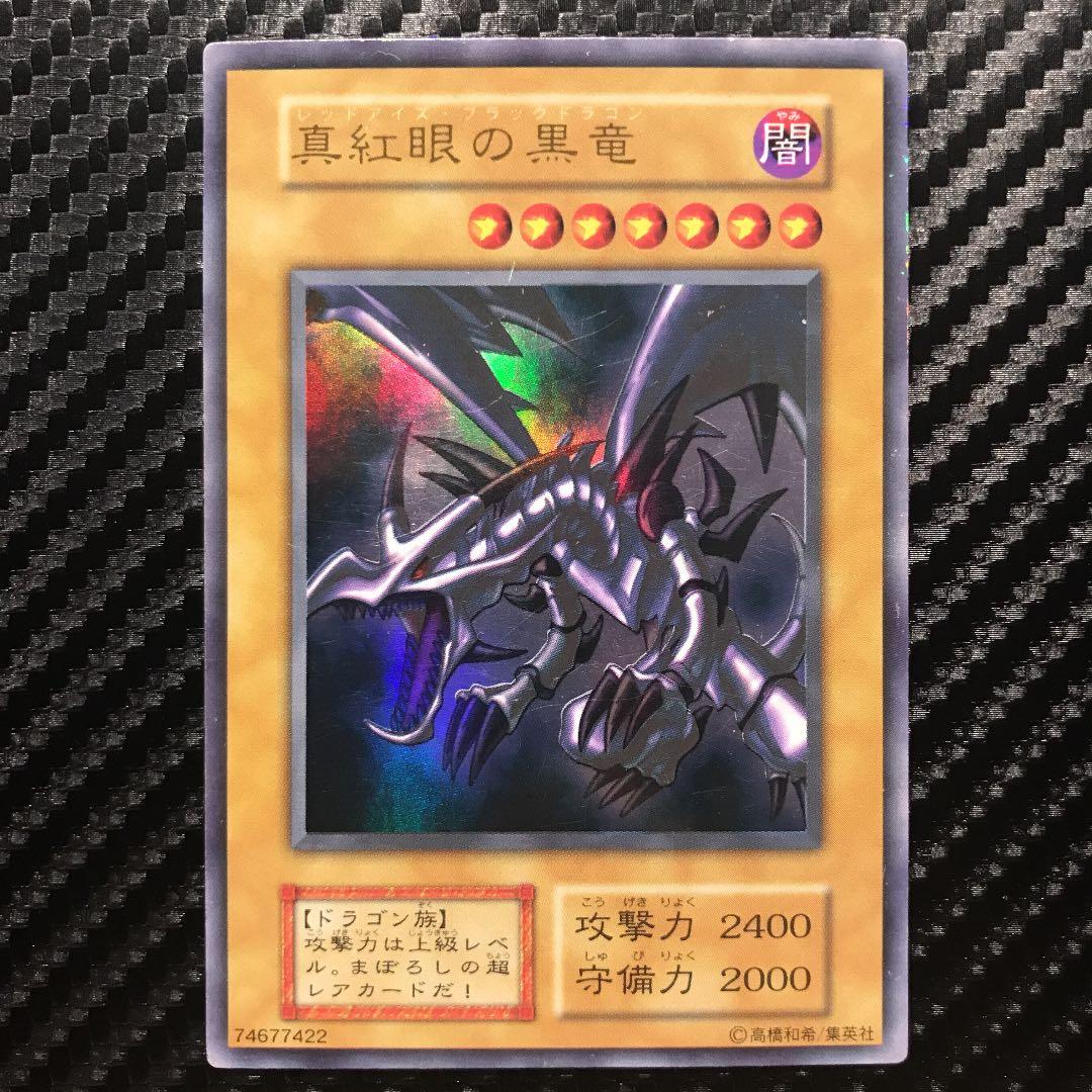 真紅眼の黒竜　レッドアイズブラックドラゴン　初期 Amazon.co.jp: 遊戯王 真紅眼の黒竜 P5-01 ウルトラ : ホビー
