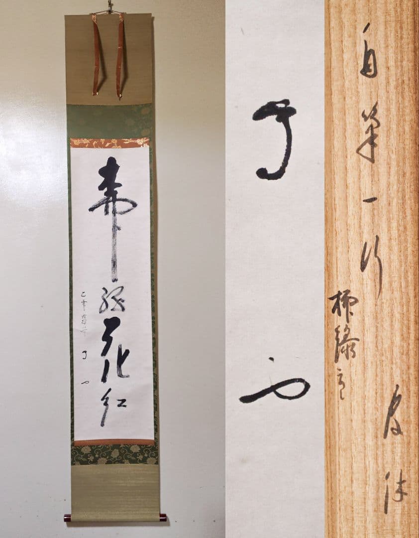 茶掛 武者小路千家(官休庵) 家元 【有隣斎】『柳緑花紅』紙本 共箱 外箱 掛軸 Yahoo!オークション -「武者小路千家」(書) (美術品)の落札相場・落札価格