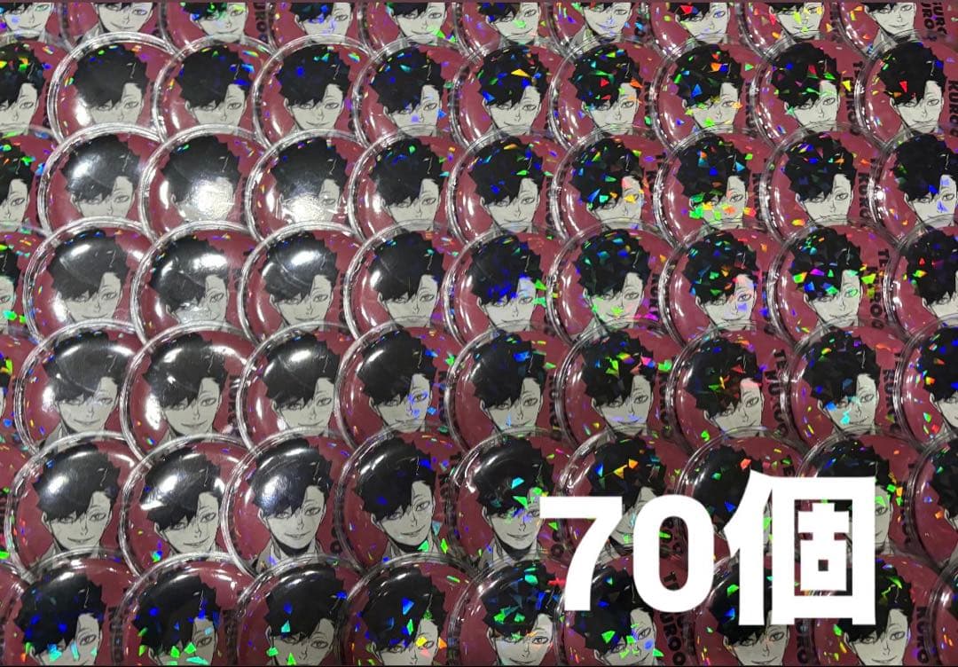 黒尾鉄朗 オールスター缶バッジ 70個 2026年最新】オールスター缶バッジ 黒尾の人気アイテム - メルカリ