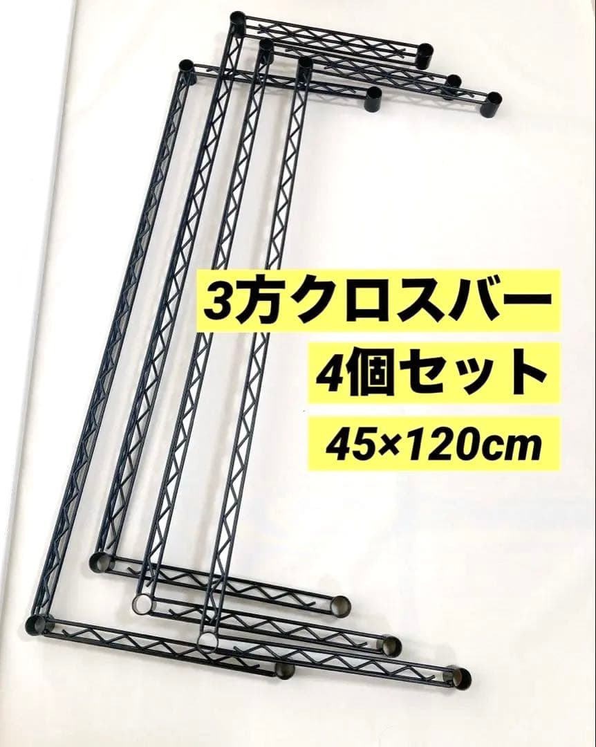 【ホームエレクター】4個セット　約45×120cm 3方クロスバー　ブラック エレクターのスチールラック｜ベーシックシリーズ 3方クロスバー W1200