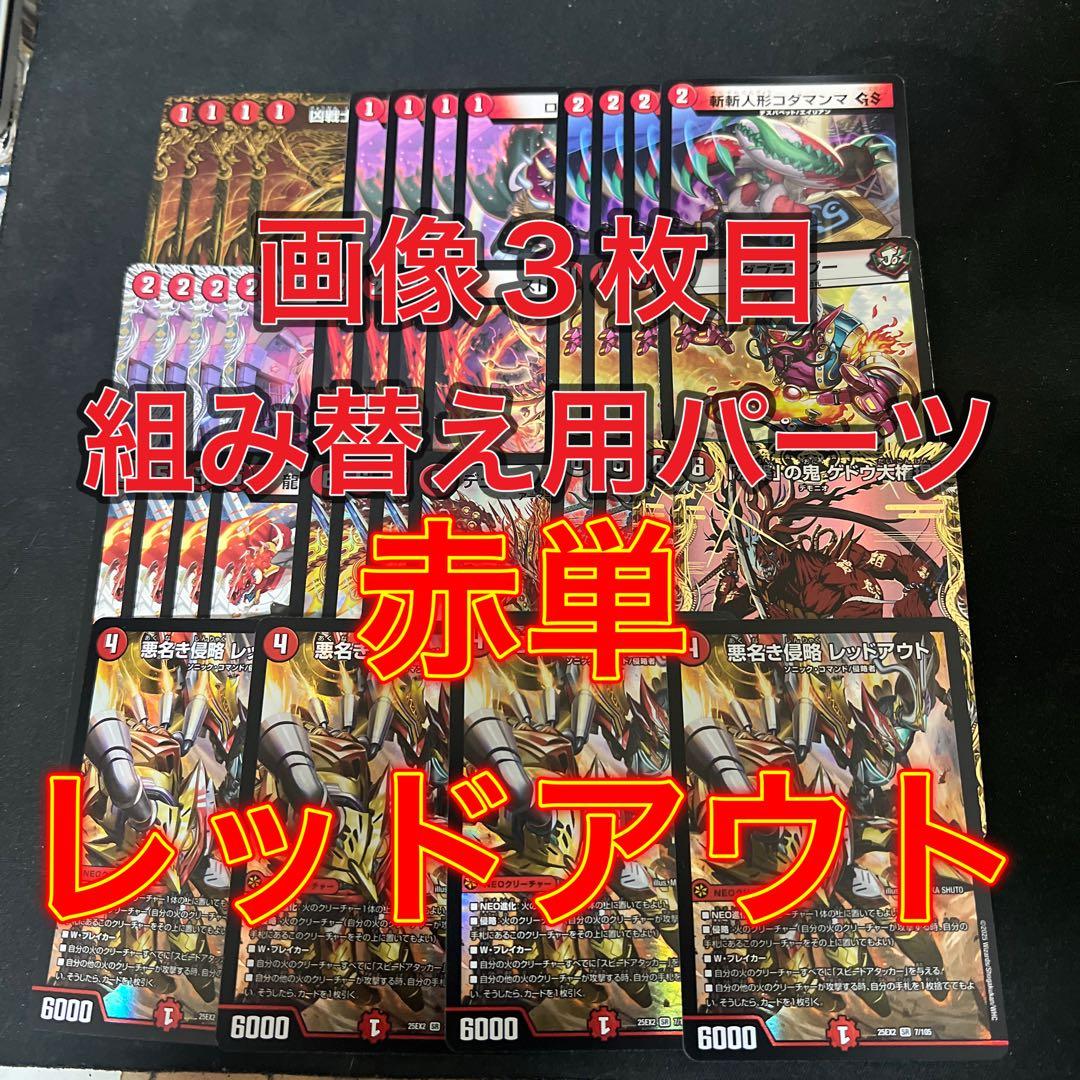 ※画像3枚目組み替え用パーツ。デュエルマスターズ　赤単レッドアウトデッキ デュエルマスターズ 赤単レッドアウトデッキ - メルカリ