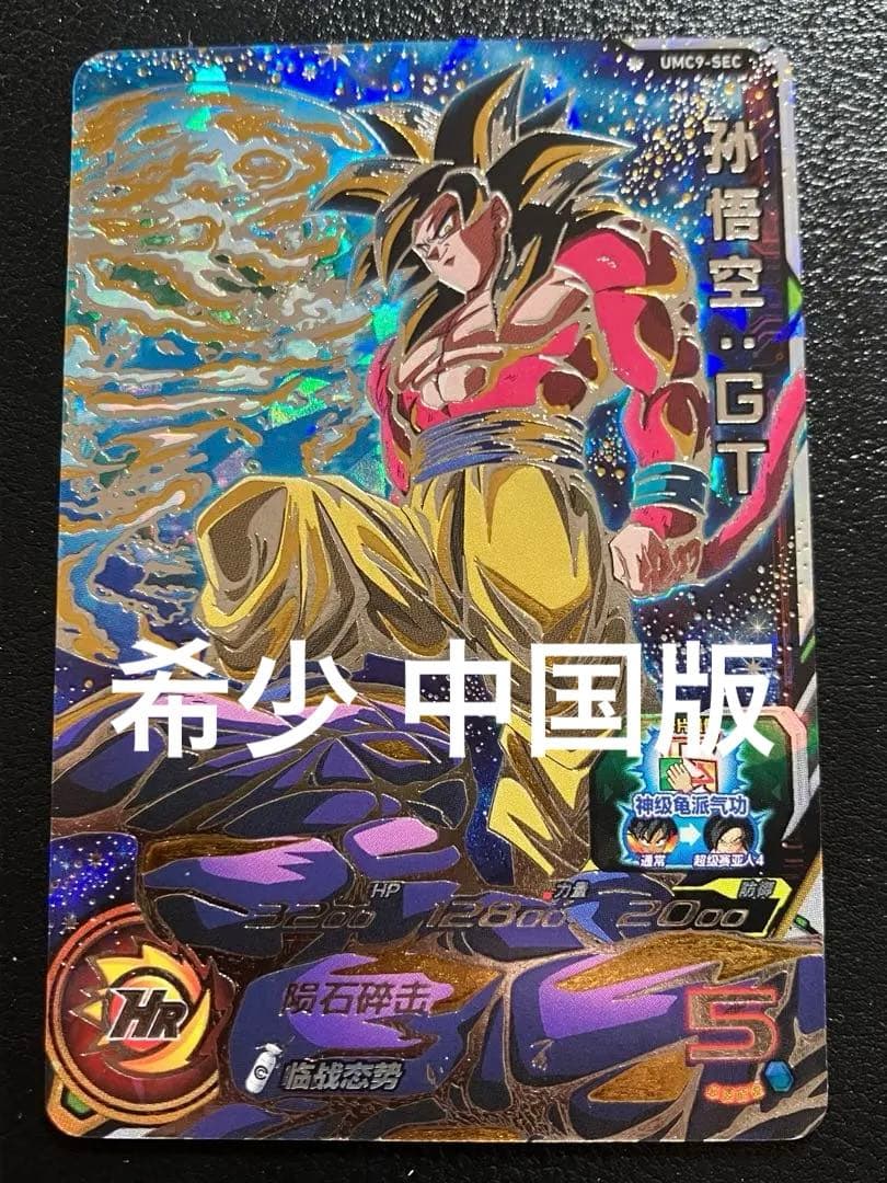 スーパードラゴンボールヒーローズ　um9-sec 孫悟空GT 中国版 スーパードラゴンボールヒーローズ UM9-SEC 孫悟空GT - メルカリ