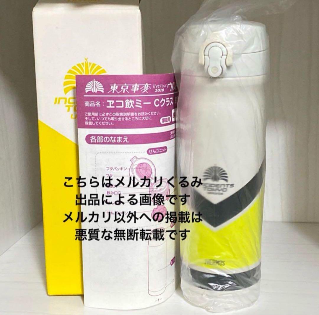 東京事変 椎名林檎 サーモス 携帯マグ ヱコ飲ミー Cクラス 檸檬 ツアーグッズ 東京事変 椎名林檎 サーモス 携帯マグ ヱコ飲ミー Cクラス 檸檬 ツアー
