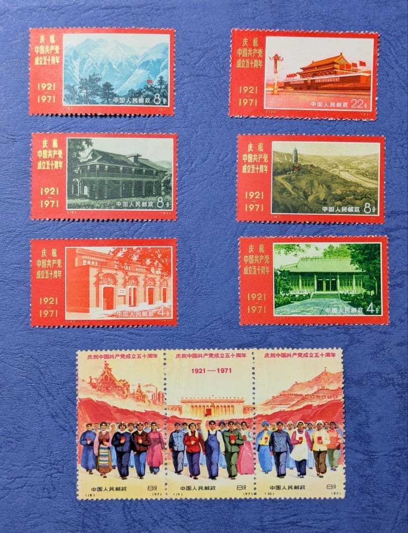 中国切手　No.９ 中国切手】全国工業交通展覧会の詳細と切手買取における価値について