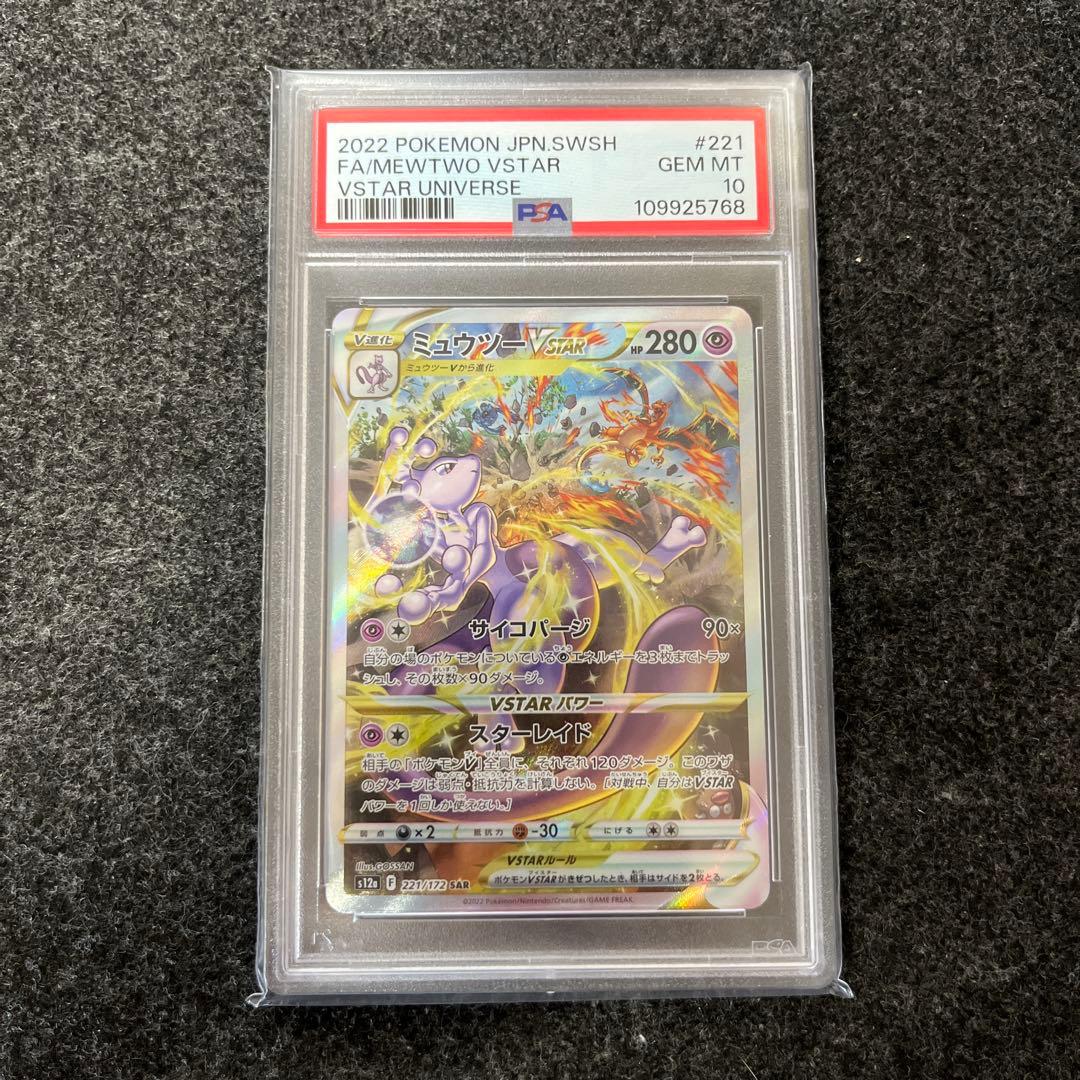 ミュウツー VSTARユニバース SAR psa10 リザードン ミュウツーVSTAR SAR [VSTARユニバース] S12a 221/172 買取 | ポケモン